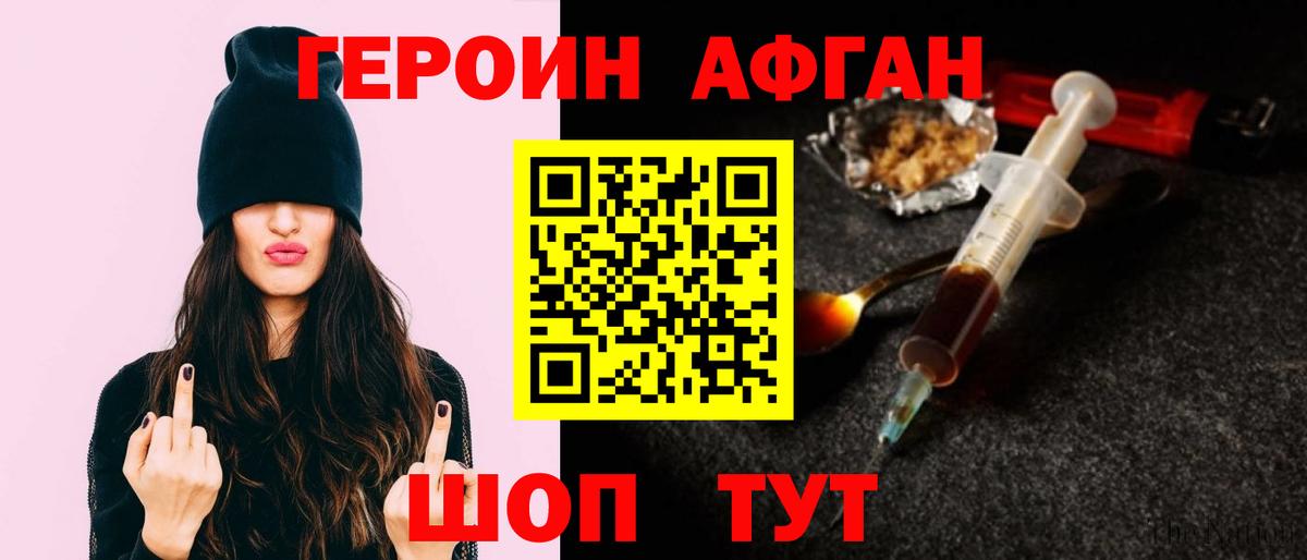 ГЕРОИН Афган Мирный